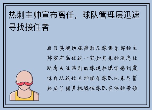 热刺主帅宣布离任，球队管理层迅速寻找接任者