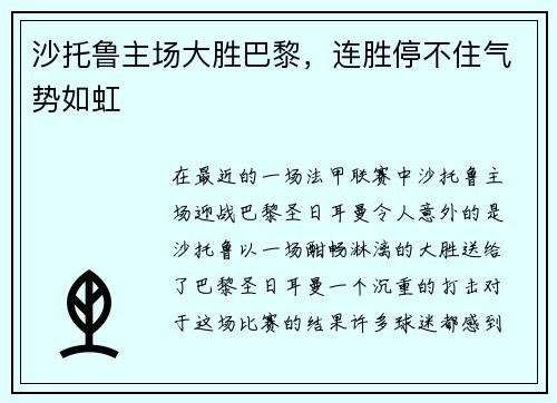 沙托鲁主场大胜巴黎，连胜停不住气势如虹