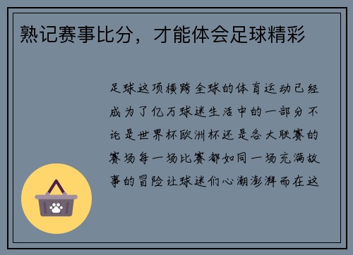 熟记赛事比分，才能体会足球精彩
