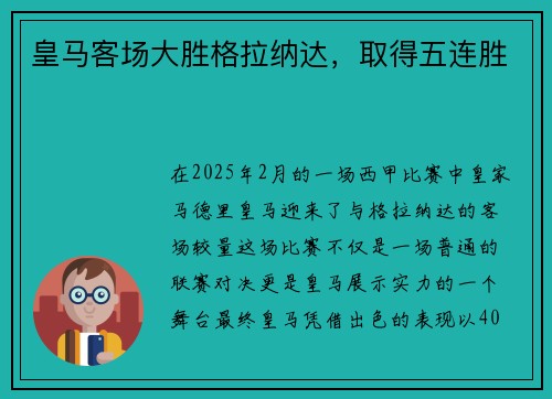 皇马客场大胜格拉纳达，取得五连胜