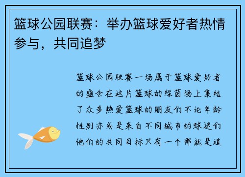 篮球公园联赛：举办篮球爱好者热情参与，共同追梦