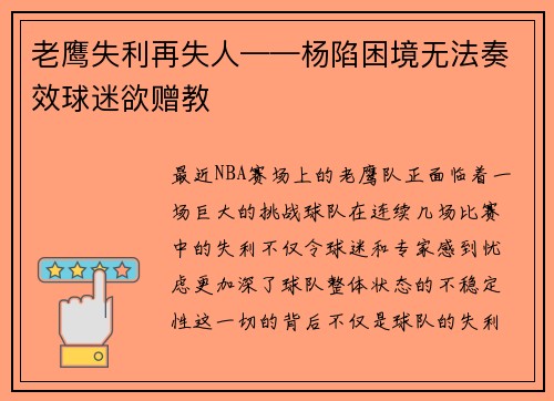 老鹰失利再失人——杨陷困境无法奏效球迷欲赠教