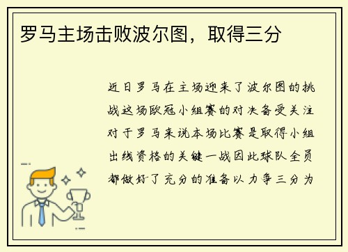 罗马主场击败波尔图，取得三分