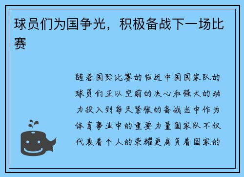 球员们为国争光，积极备战下一场比赛
