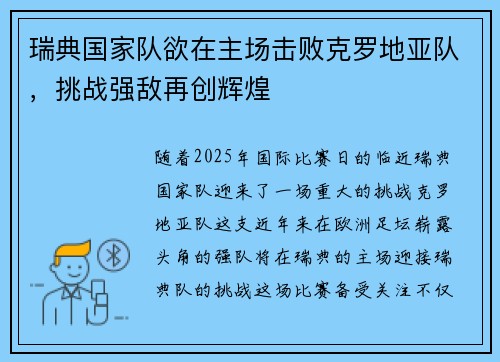 瑞典国家队欲在主场击败克罗地亚队，挑战强敌再创辉煌