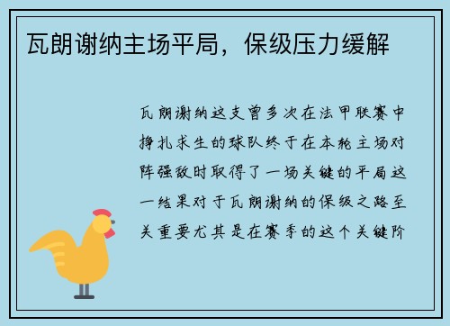 瓦朗谢纳主场平局，保级压力缓解