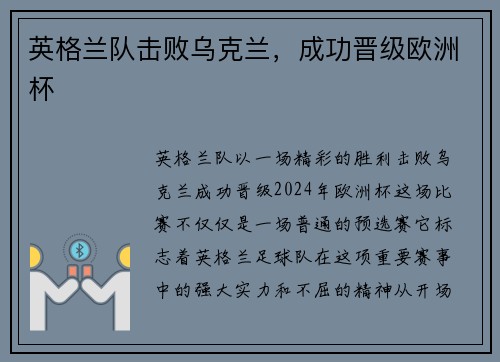 英格兰队击败乌克兰，成功晋级欧洲杯