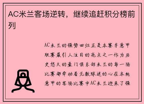 AC米兰客场逆转，继续追赶积分榜前列