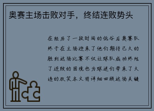 奥赛主场击败对手，终结连败势头