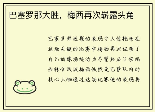 巴塞罗那大胜，梅西再次崭露头角