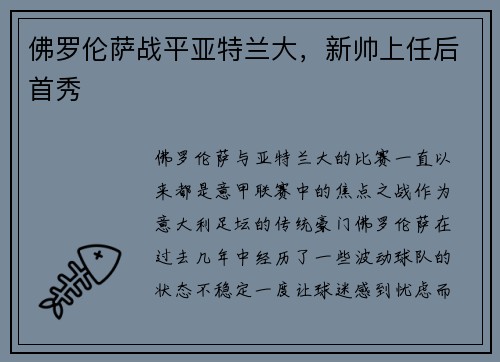 佛罗伦萨战平亚特兰大，新帅上任后首秀