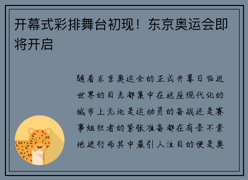 开幕式彩排舞台初现！东京奥运会即将开启