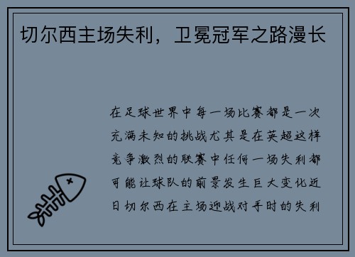 切尔西主场失利，卫冕冠军之路漫长