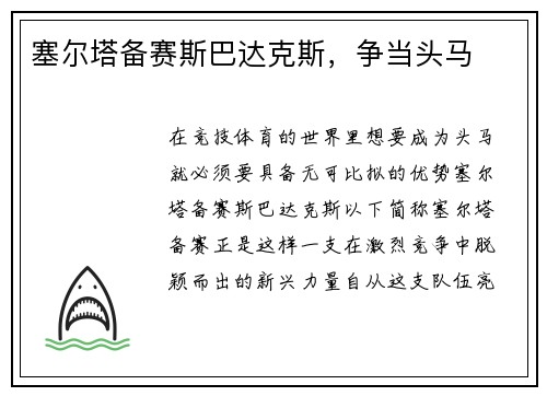 塞尔塔备赛斯巴达克斯，争当头马