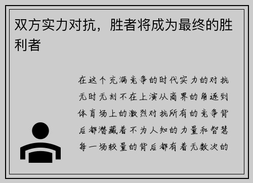 双方实力对抗，胜者将成为最终的胜利者