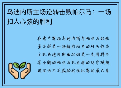 乌迪内斯主场逆转击败帕尔马：一场扣人心弦的胜利