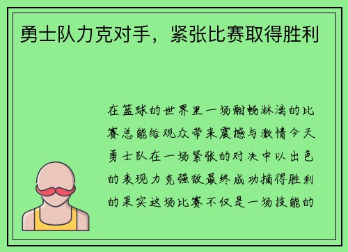 勇士队力克对手，紧张比赛取得胜利