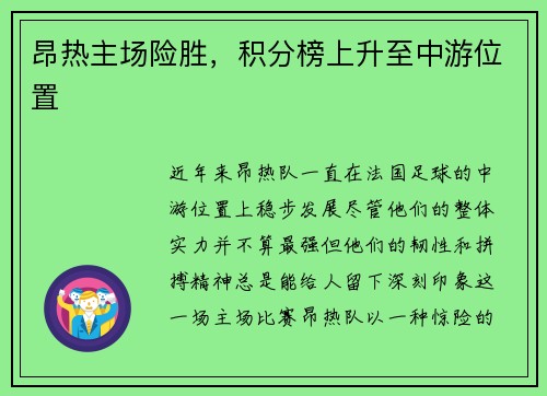 昂热主场险胜，积分榜上升至中游位置