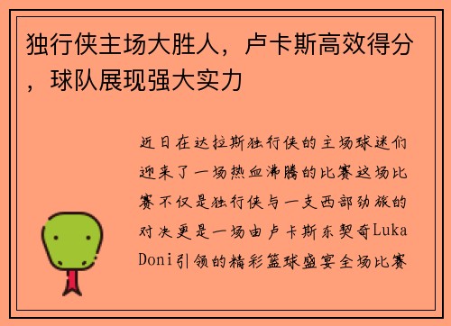 独行侠主场大胜人，卢卡斯高效得分，球队展现强大实力