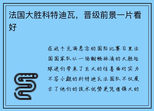 法国大胜科特迪瓦，晋级前景一片看好