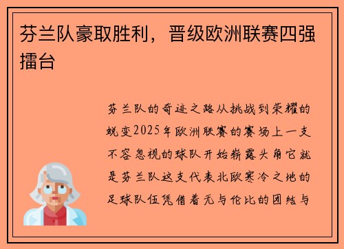 芬兰队豪取胜利，晋级欧洲联赛四强擂台