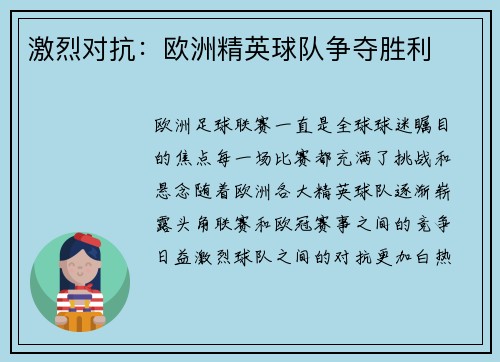 激烈对抗：欧洲精英球队争夺胜利