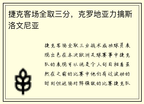 捷克客场全取三分，克罗地亚力擒斯洛文尼亚