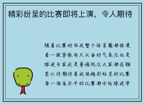 精彩纷呈的比赛即将上演，令人期待
