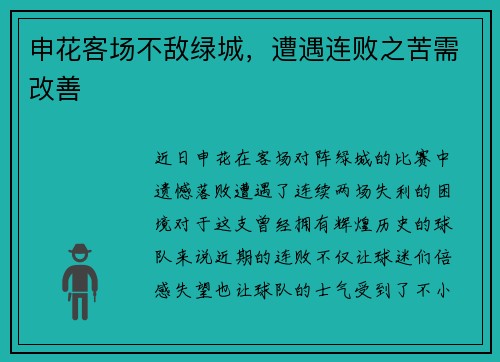 申花客场不敌绿城，遭遇连败之苦需改善