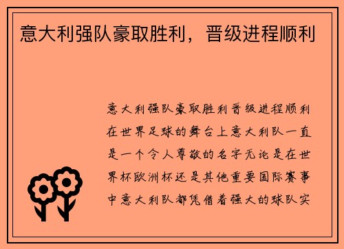 意大利强队豪取胜利，晋级进程顺利