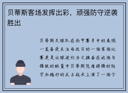 贝蒂斯客场发挥出彩，顽强防守逆袭胜出