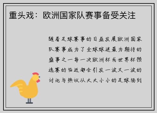 重头戏：欧洲国家队赛事备受关注