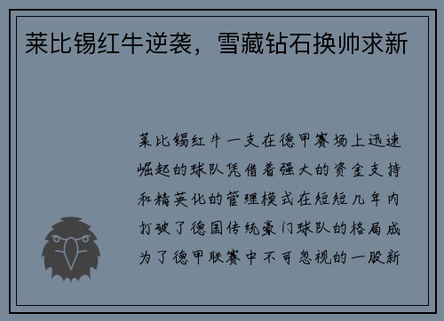 莱比锡红牛逆袭，雪藏钻石换帅求新