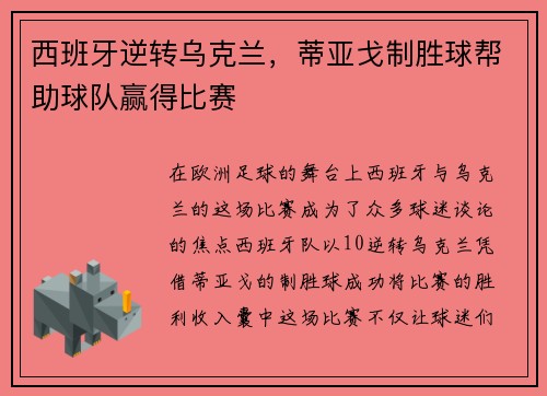 西班牙逆转乌克兰，蒂亚戈制胜球帮助球队赢得比赛