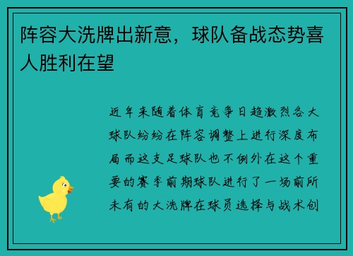阵容大洗牌出新意，球队备战态势喜人胜利在望