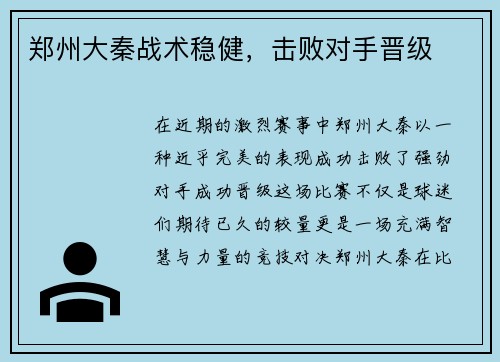 郑州大秦战术稳健，击败对手晋级