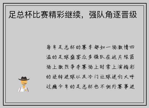 足总杯比赛精彩继续，强队角逐晋级