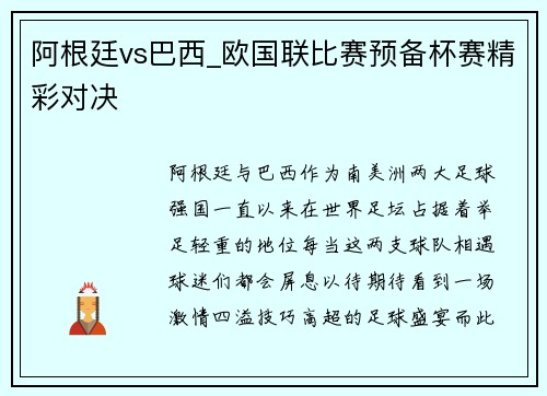 阿根廷vs巴西_欧国联比赛预备杯赛精彩对决