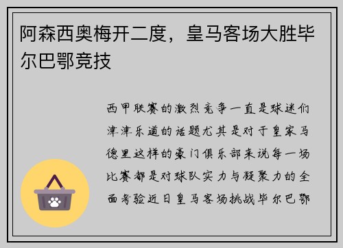 阿森西奥梅开二度，皇马客场大胜毕尔巴鄂竞技