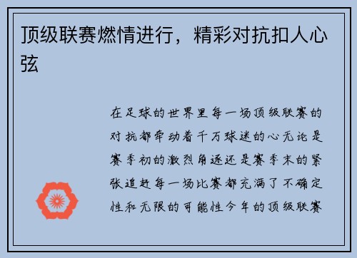 顶级联赛燃情进行，精彩对抗扣人心弦