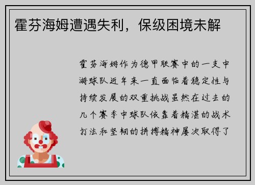 霍芬海姆遭遇失利，保级困境未解