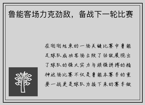 鲁能客场力克劲敌，备战下一轮比赛