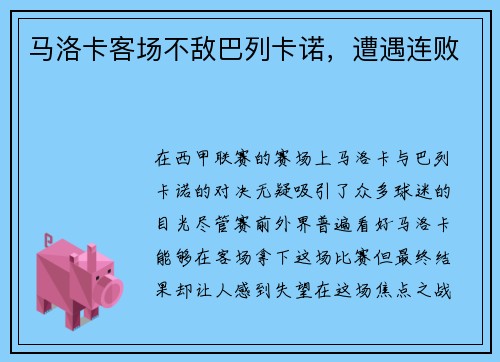 马洛卡客场不敌巴列卡诺，遭遇连败