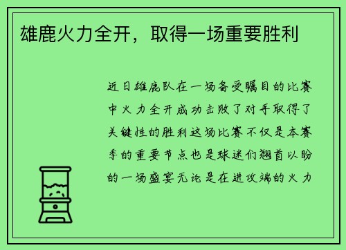 雄鹿火力全开，取得一场重要胜利