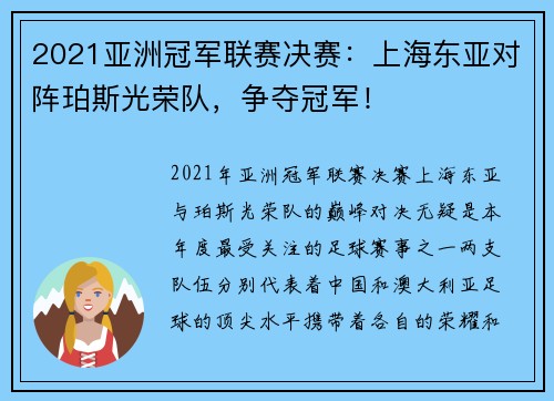 2021亚洲冠军联赛决赛：上海东亚对阵珀斯光荣队，争夺冠军！