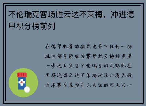 不伦瑞克客场胜云达不莱梅，冲进德甲积分榜前列