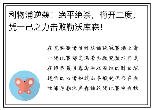利物浦逆袭！绝平绝杀，梅开二度，凭一己之力击败勒沃库森！