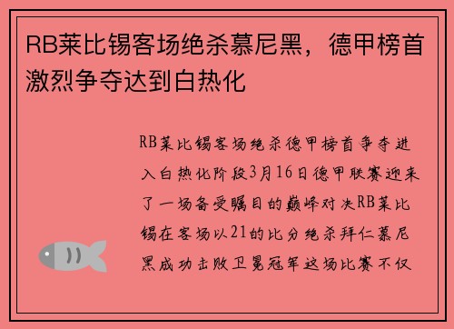 RB莱比锡客场绝杀慕尼黑，德甲榜首激烈争夺达到白热化