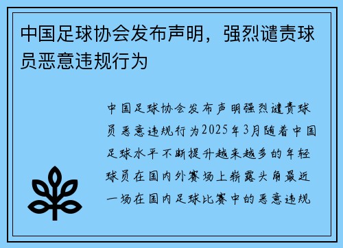 中国足球协会发布声明，强烈谴责球员恶意违规行为