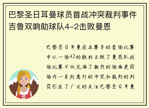 巴黎圣日耳曼球员首战冲突裁判事件吉鲁双响助球队4-2击败曼恩